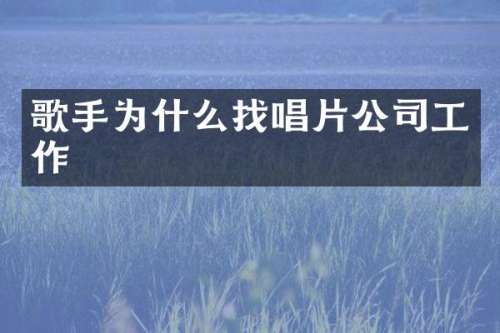 歌手为什么找唱片公司工作