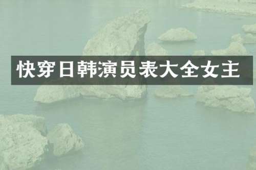快穿日韩演员表大全女主