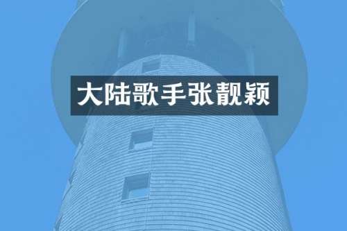大陆歌手张靓颖