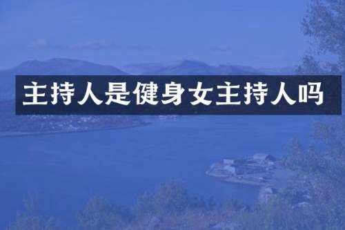 主持人是健身女主持人吗