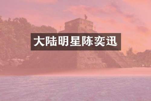 大陆明星陈奕迅