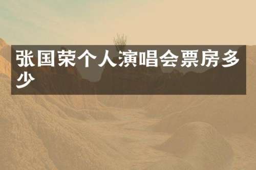 张国荣个人演唱会票房多少