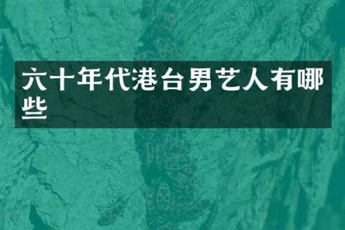 六十年代港台男艺人有哪些