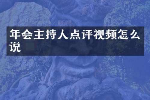 年会主持人点评视频怎么说