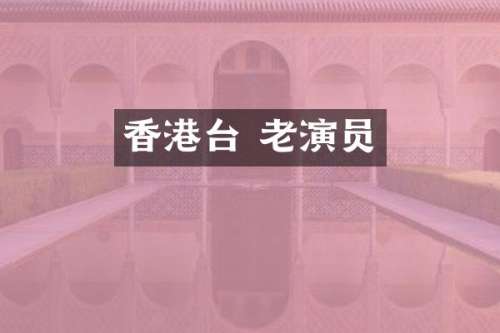香港台 老演员