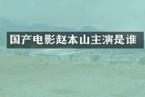 国产电影赵本山主演是谁