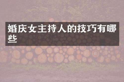 婚庆女主持人的技巧有哪些