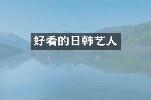 好看的日韩艺人
