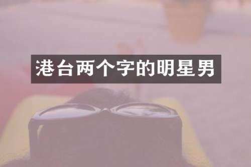 港台两个字的明星男