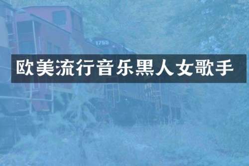 欧美流行音乐黑人女歌手