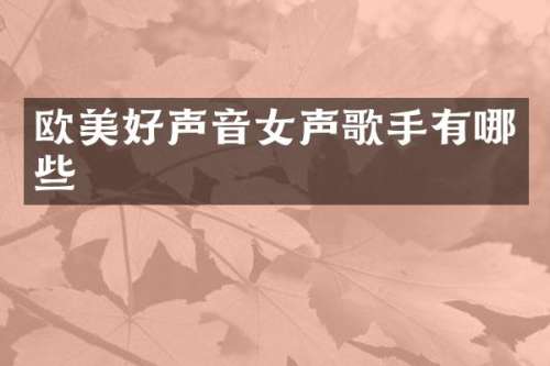 欧美好声音女声歌手有哪些