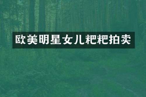 欧美明星女儿粑粑拍卖
