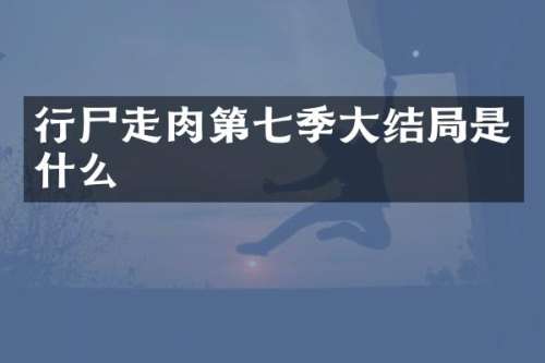 行尸走肉第七季大结局是什么