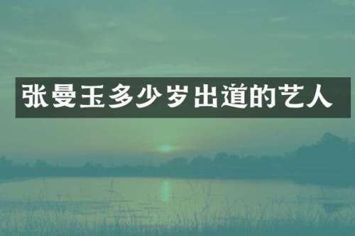 张曼玉出道的艺人