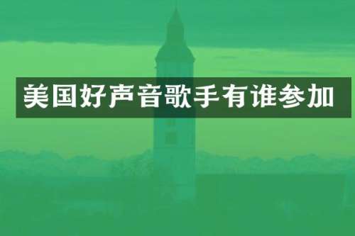 美国好声音歌手有谁参加