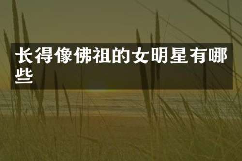 长得像佛祖的女明星有哪些