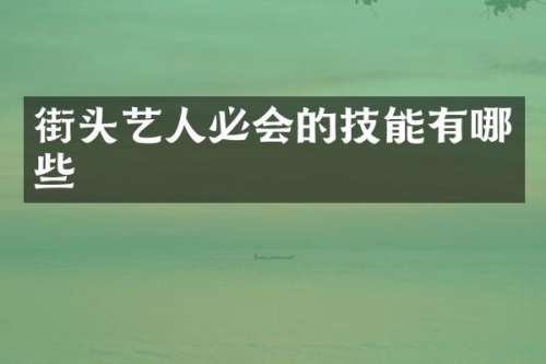街头艺人必会的技能有哪些
