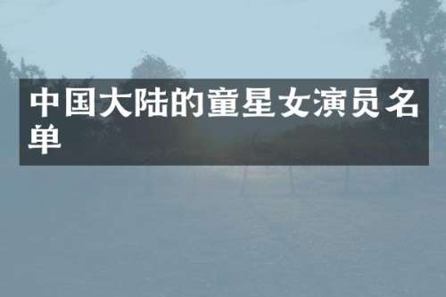 中国大陆的童星女演员名单
