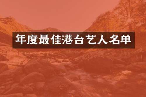 年度最佳港台艺人名单