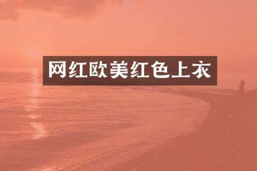 网红欧美红色上衣
