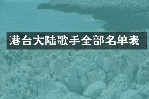 港台大陆歌手全部名单表