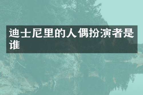 迪士尼里的人偶扮演者是谁