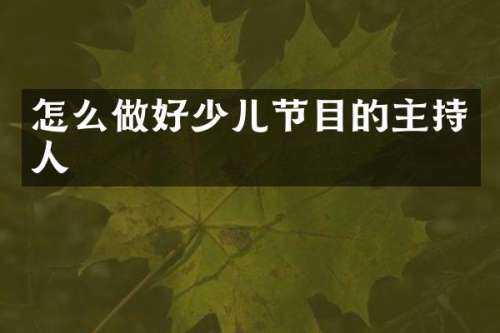 怎么做好少儿节目的主持人