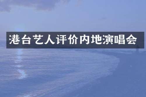 港台艺人评价内地演唱会