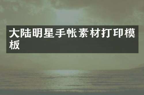 大陆明星手帐素材打印模板
