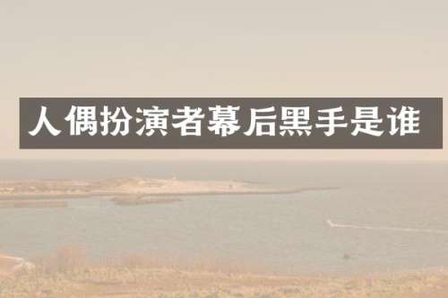 人偶扮演者幕后黑手是谁