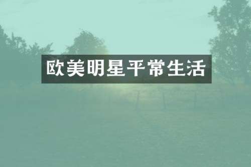 欧美明星平常生活