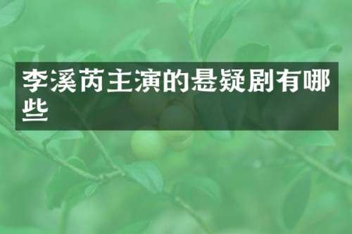 李溪芮主演的悬疑剧有哪些