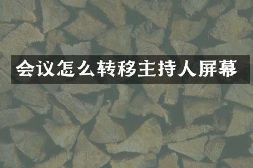 会议怎么转移主持人屏幕
