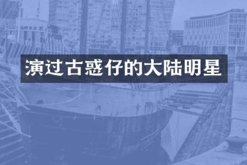 演过古惑仔的大陆明星