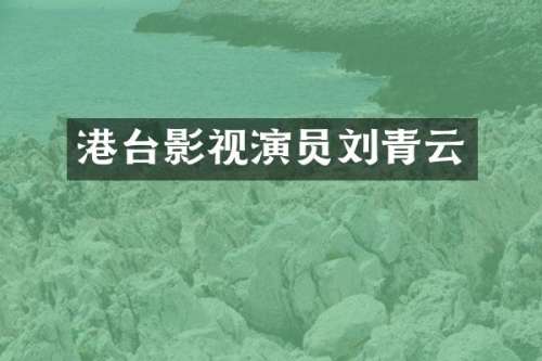 港台影视演员刘青云