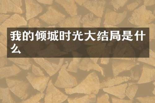 我的倾城时光大结局是什么