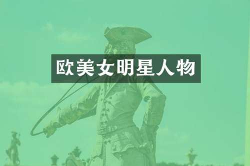 欧明星人物