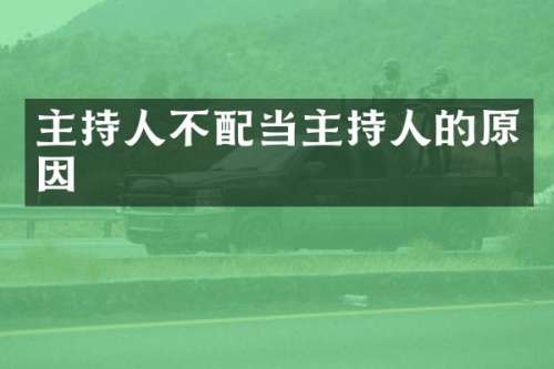 主持人不配当主持人的原因