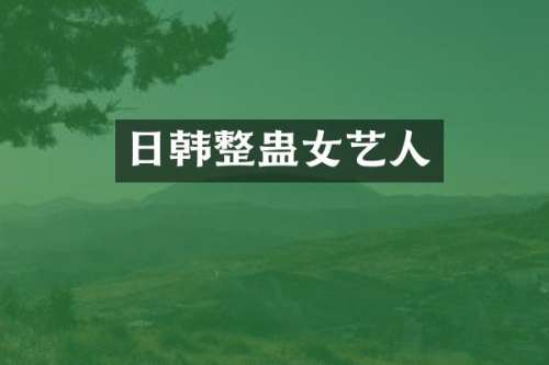 日韩整蛊女艺人