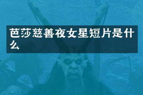 芭莎慈善夜女星短片是什么