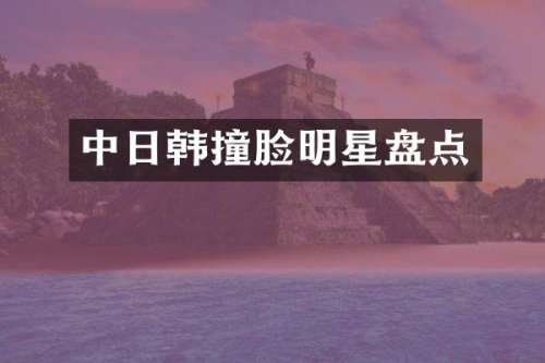 中日韩撞脸明星盘点