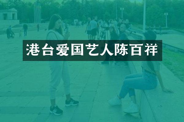 港台爱国艺人陈百祥