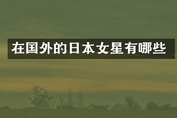 在国外的日本女星有哪些