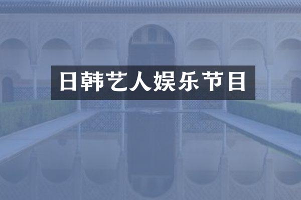 日韩艺人娱乐节目
