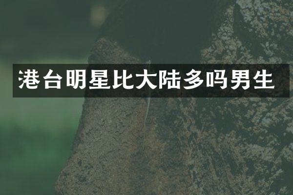 港台明星比大陆多吗男生