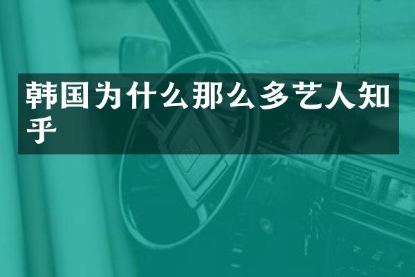 韩国为什么那么多艺人知乎