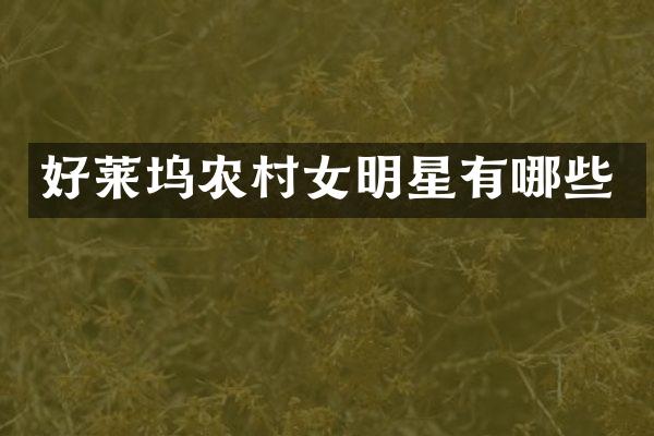 好莱坞农明星有哪些