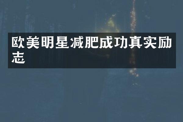 欧美明星减肥成功真实励志