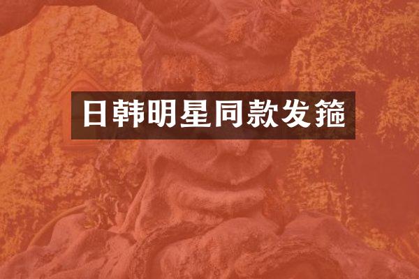 日韩明星同款发箍