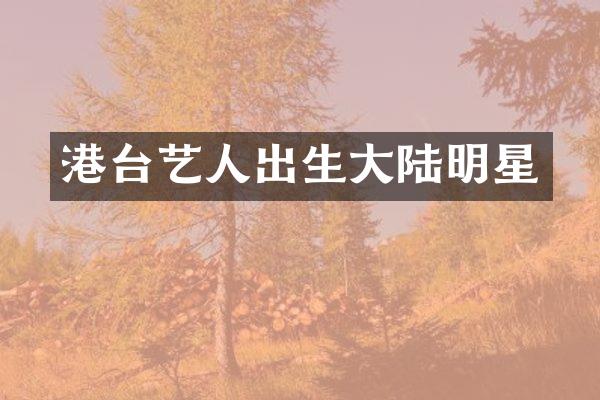 港台艺人出生大陆明星